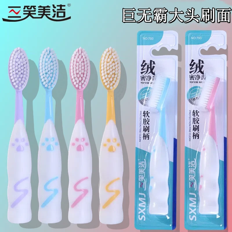 三笑美洁【4支巨无霸大头牙刷】家用软毛成人情侣家庭装独立装