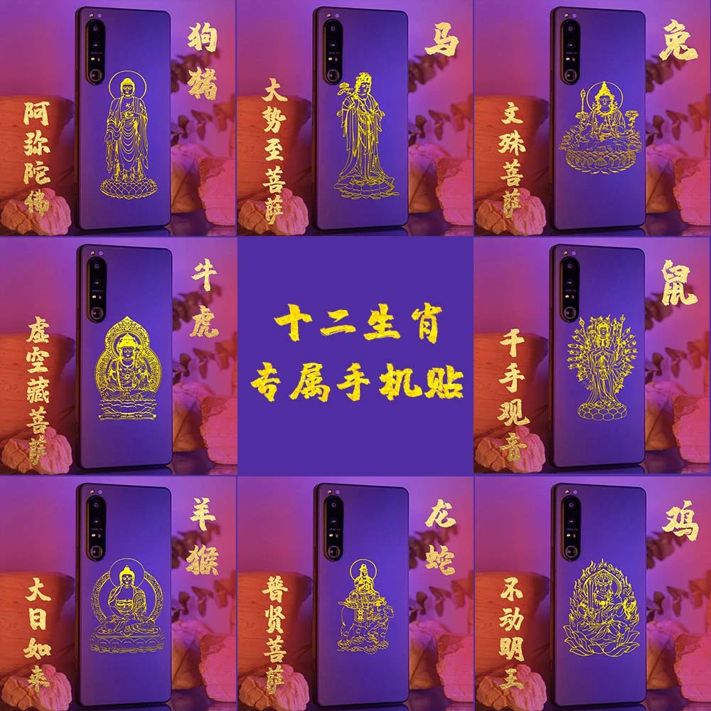 【十二生肖】手机贴门贴车贴 属虎属猪年虚空藏生肖手机金属贴纸