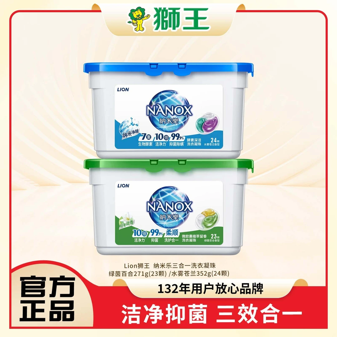 【洁净抑菌】狮王Lion纳米乐酵素洁净抑菌三合一多效浓缩洗衣凝珠