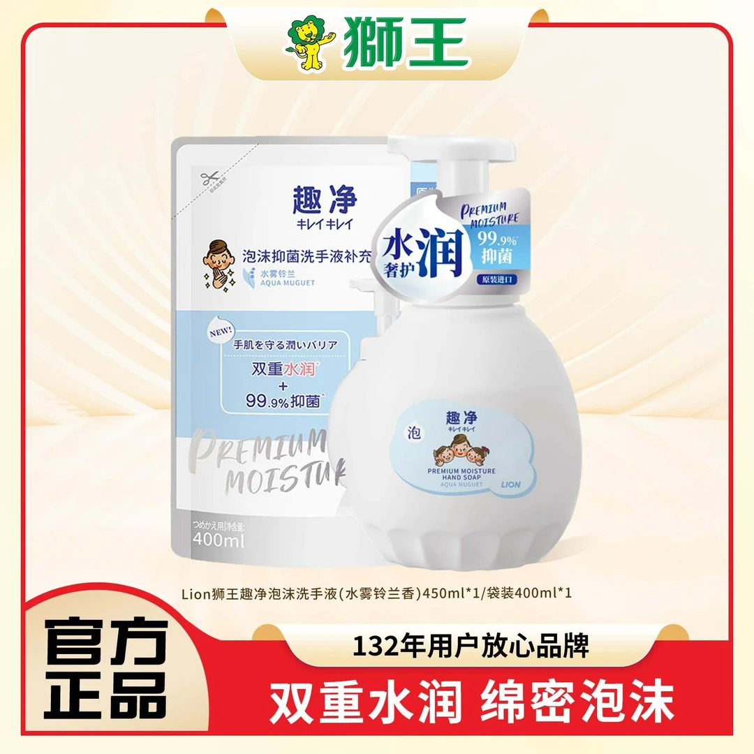 【抑菌保湿】狮王LION趣净泡沫抑菌洗手液温和绵密泡沫儿童成人铃兰