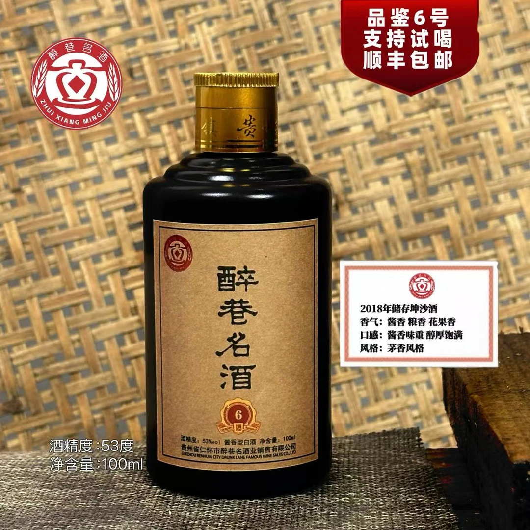醉巷名酒品鉴6号小酒 坤沙酒53度酱香型白酒100ml53%Vol100