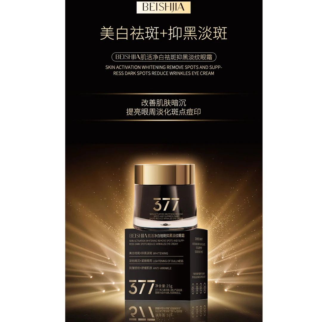 《琪琪专属》BEISHIA肌活净白祛斑抗皱抚纹抑黑377淡纹眼霜（黑金版）