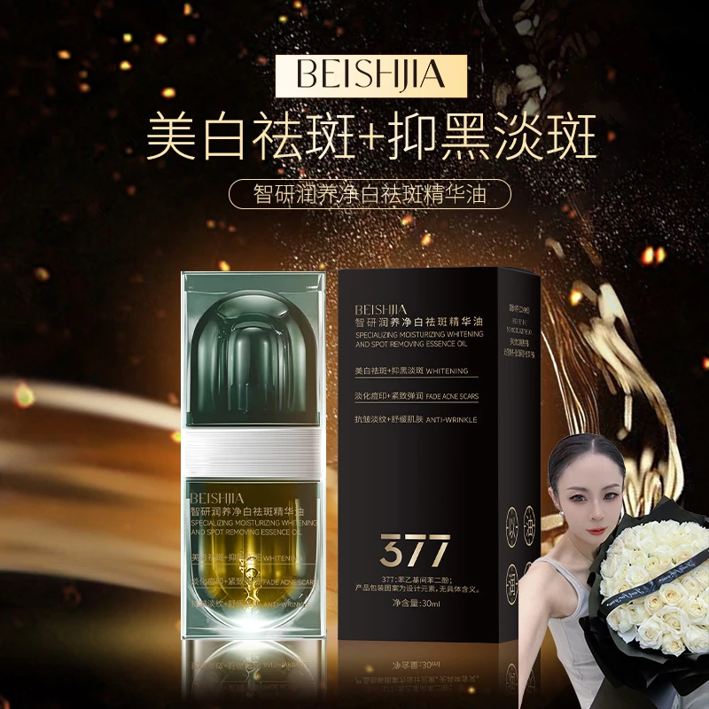 《琪琪专属》BEISHJIA 377智研润养净白祛斑以油养肤精华油（黑金版）