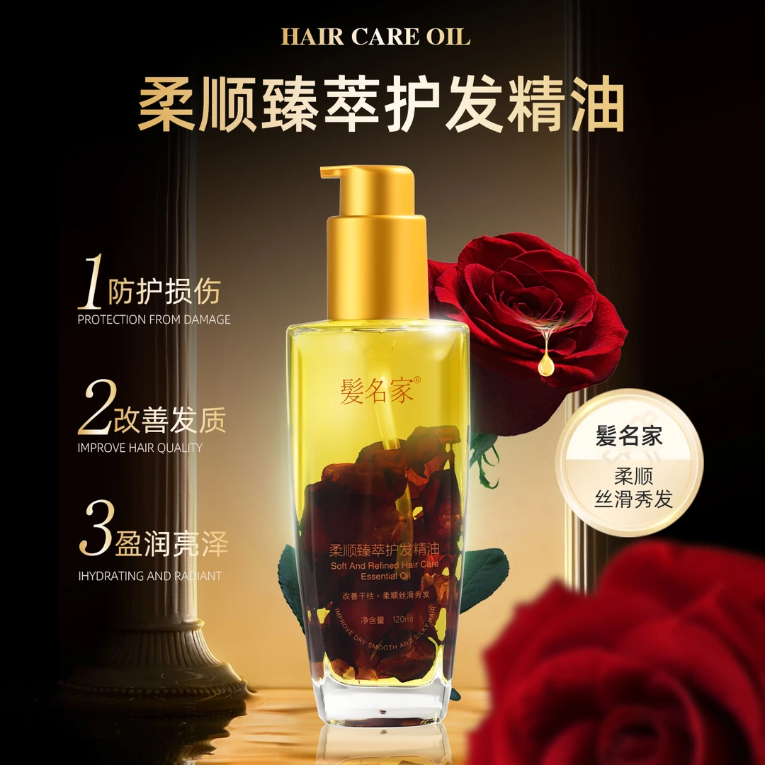 髪名家柔顺臻萃护发精油120ml