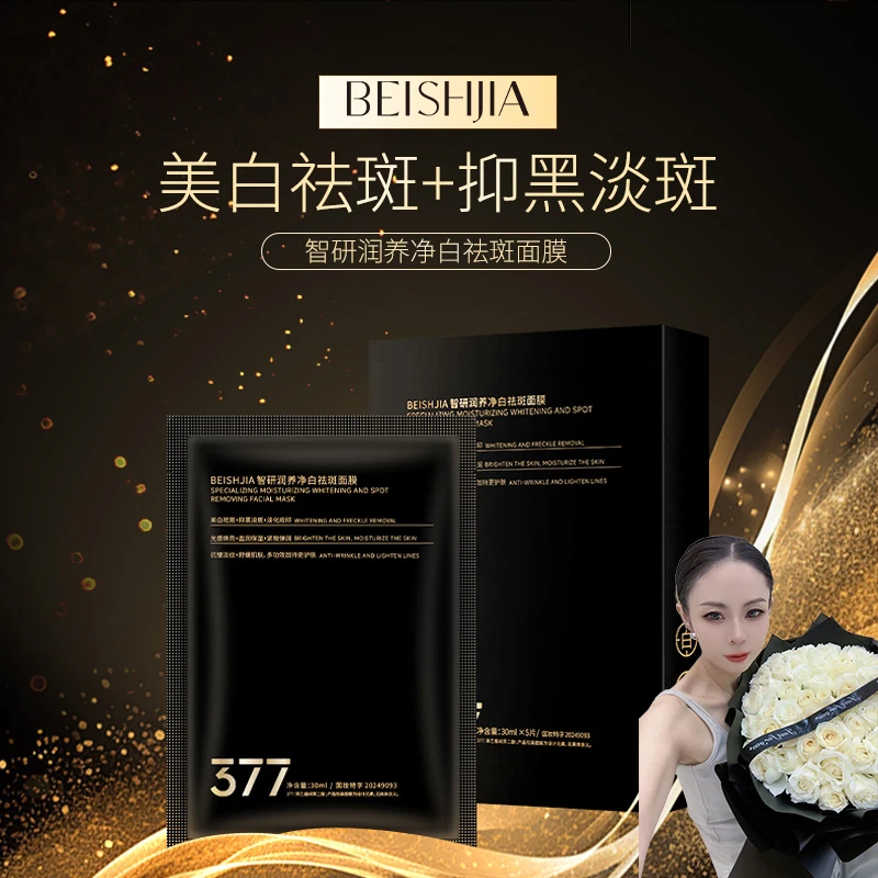 《琪琪专属》BEISHJIA 377智研润养净白祛斑面膜（黑金版）