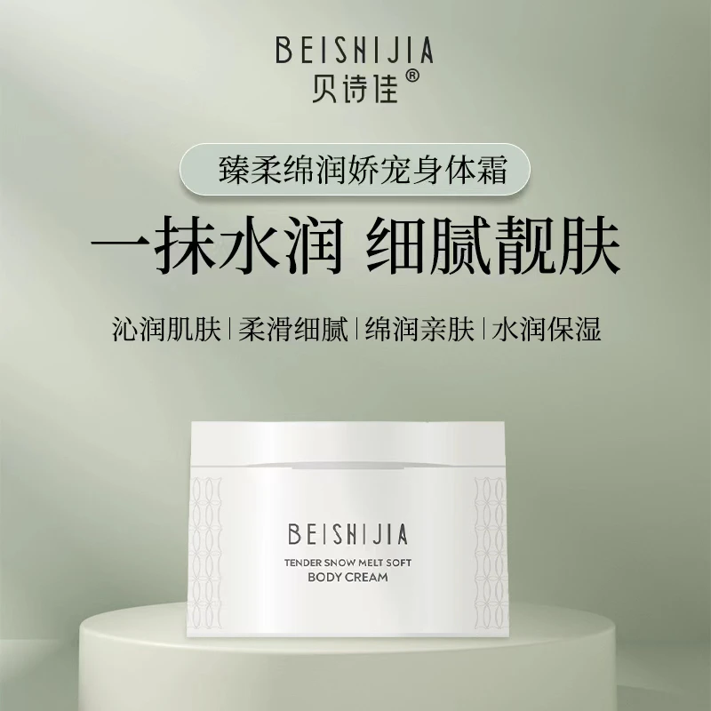 《琪琪推荐》贝诗佳臻柔绵润娇宠香氛身体霜