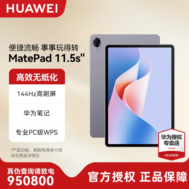 【11.5S柔光版】huawei/华为MatePad 高性价比144Hz高刷平板绘画