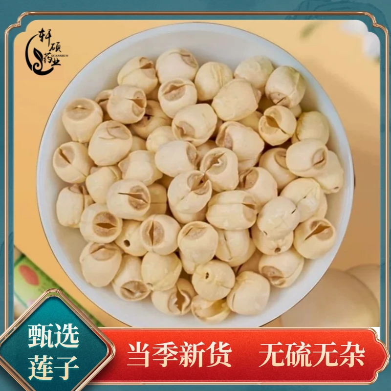 莲子正宗精选湖北新货煮水熬粥搭山药茯苓芡实党参黄芪麦冬