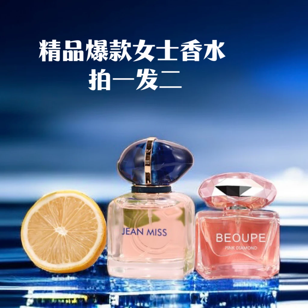 jean miss【拍一发二】高冷自我香水+BEOUPEFE粉钻香水经典淡雅女香
