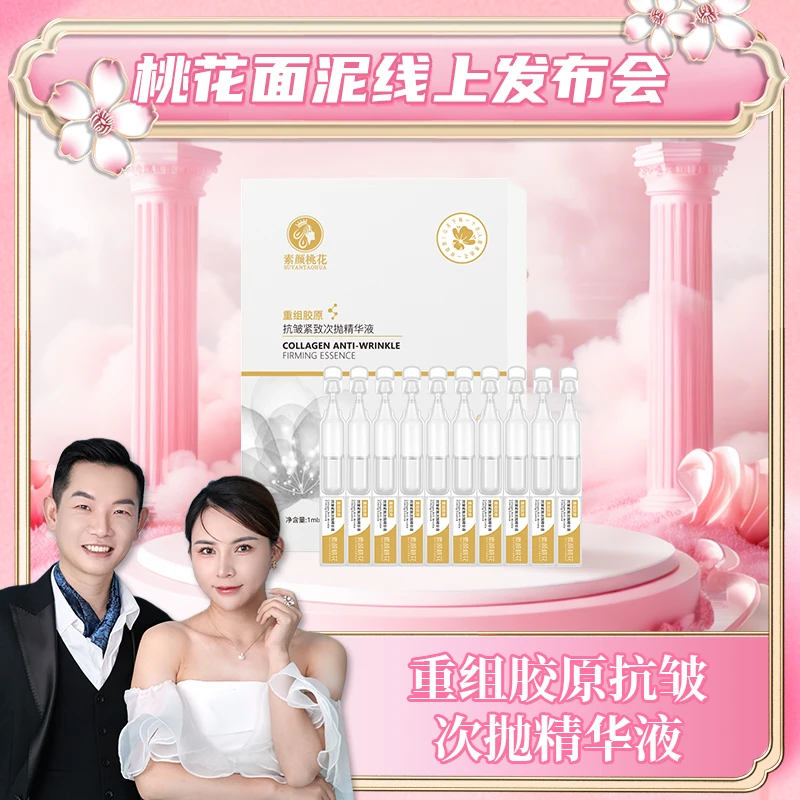 桃花面泥线上发布会素颜桃花重组胶原抗皱紧致次抛精华液女人臻颜