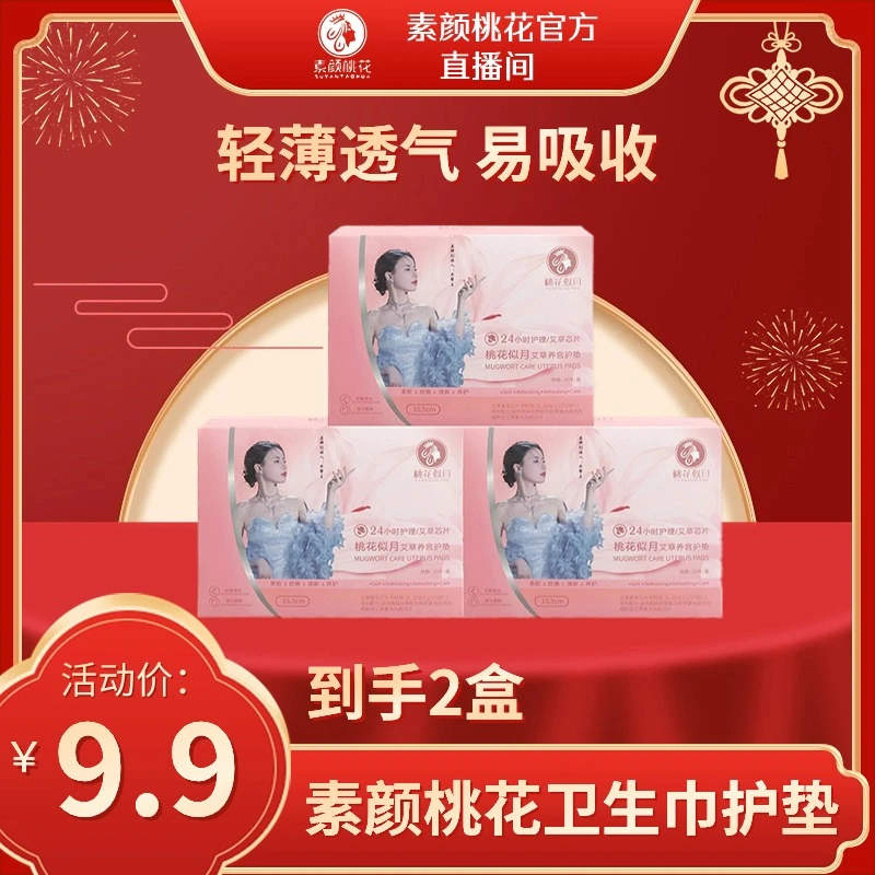 【乔帮主专属】素颜桃花卫生巾护垫透气护理养护抑菌草本女士