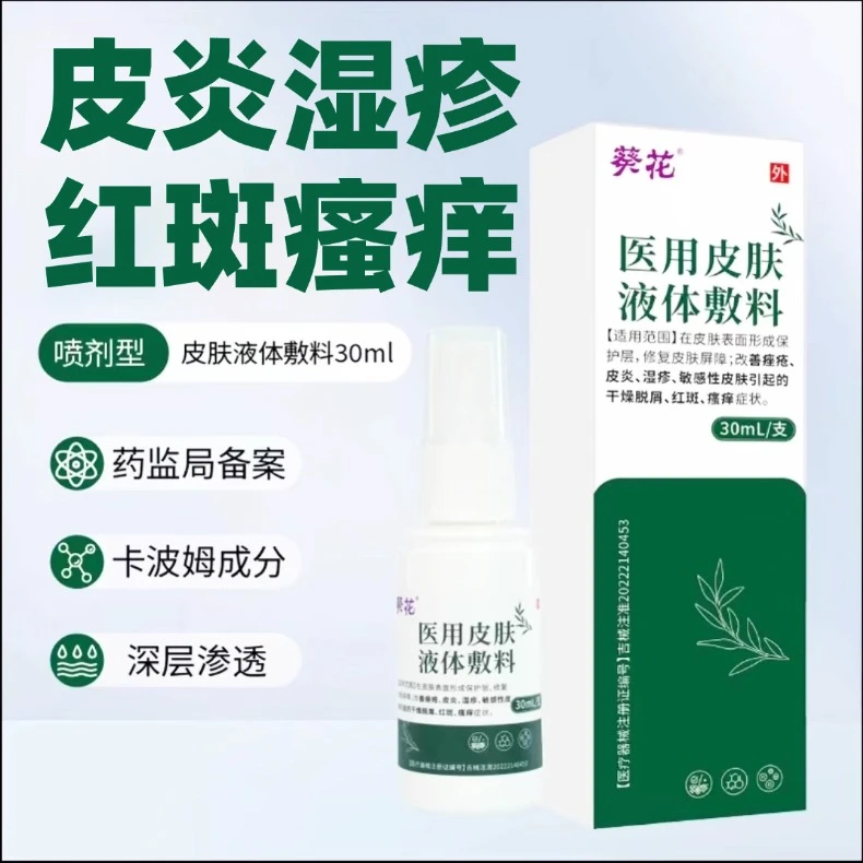 葵花医用皮肤液体敷料皮肤瘙痒止痒喷雾凝胶皮肤屏障敏感医用皮肤液体敷料葵花医用皮肤液体敷料皮肤护理液体敷料官方正版喷雾喷剂