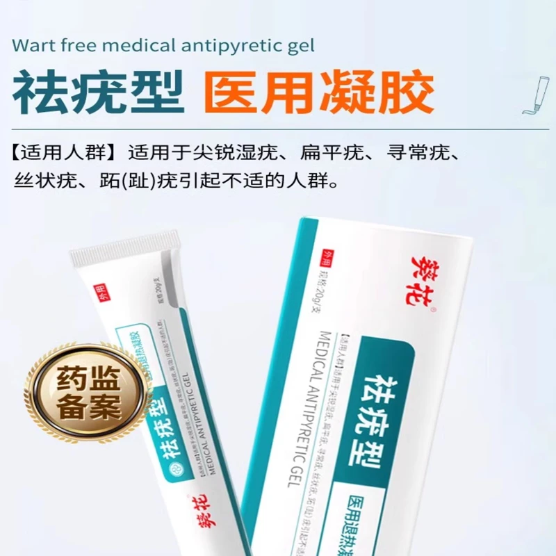 葵花祛疣型医用退热凝胶软膏扁平疣寻常疣跖疣药膏