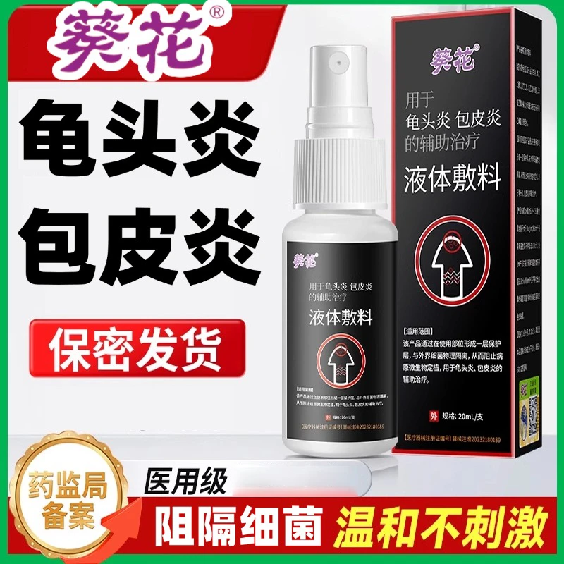葵花龟头炎液体敷料私处包皮炎阴囊潮湿瘙痒止痒正品官方包皮炎喷剂
