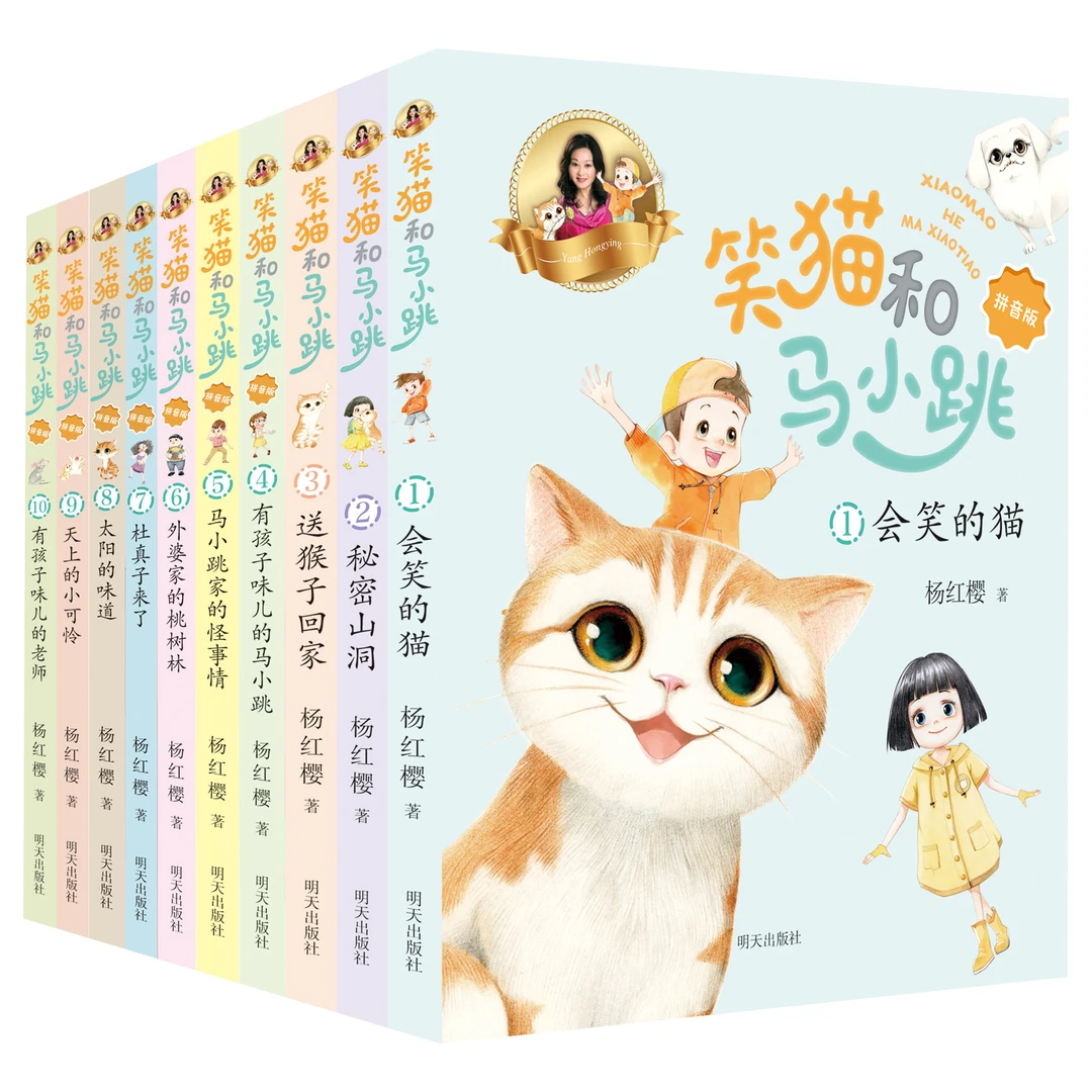 笑猫和马小跳1-10册会笑的猫+秘密山洞+送猴子回家等拼音版