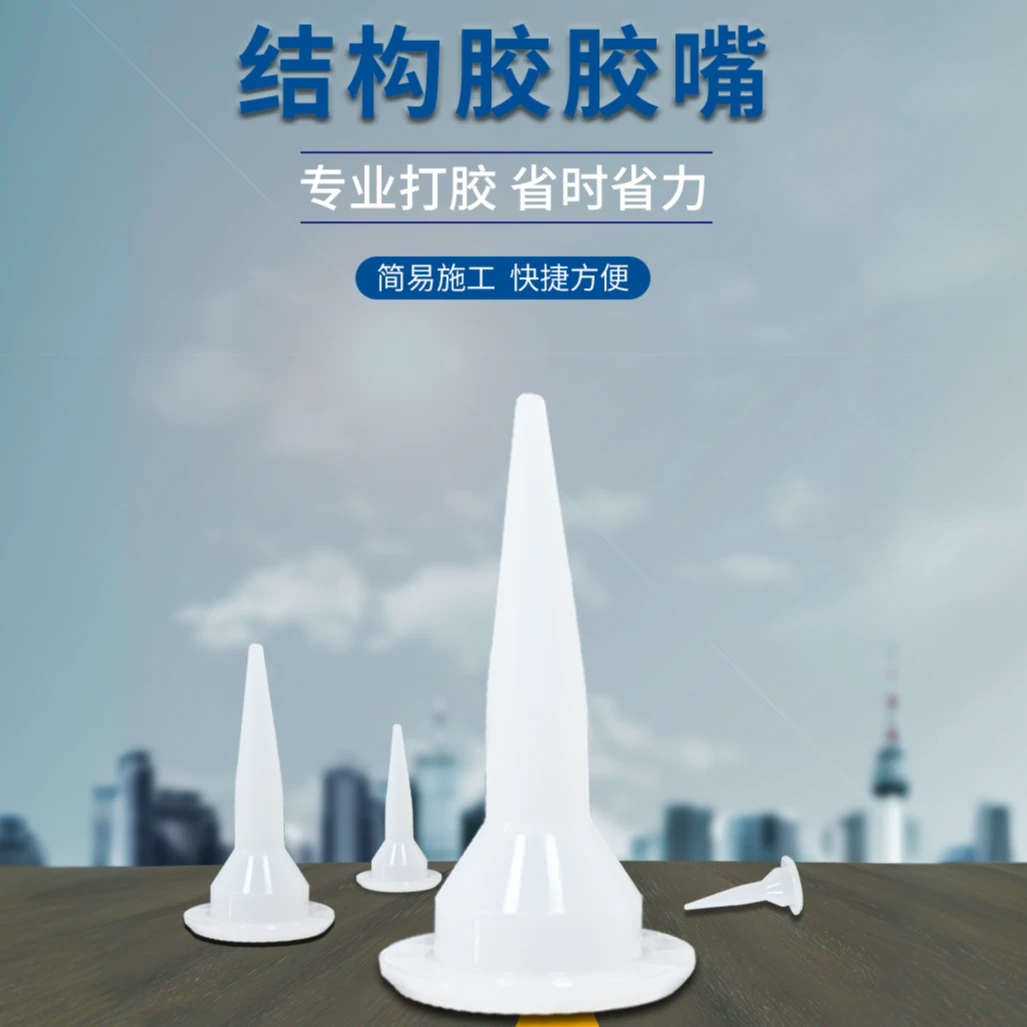 结构胶胶头玻璃胶头打胶枪头软胶枪头硅胶枪头打胶头结构胶头通用