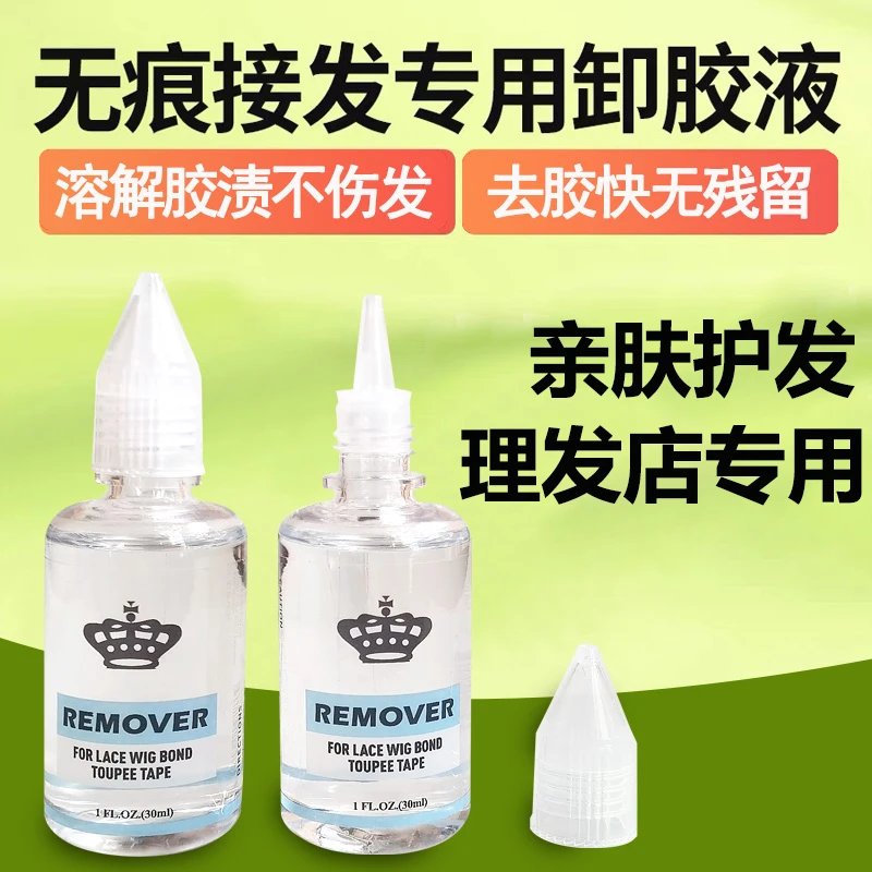 无痕接发卸胶液专用拆头发卸胶水片接卸发胶水拆发水假发片去胶液