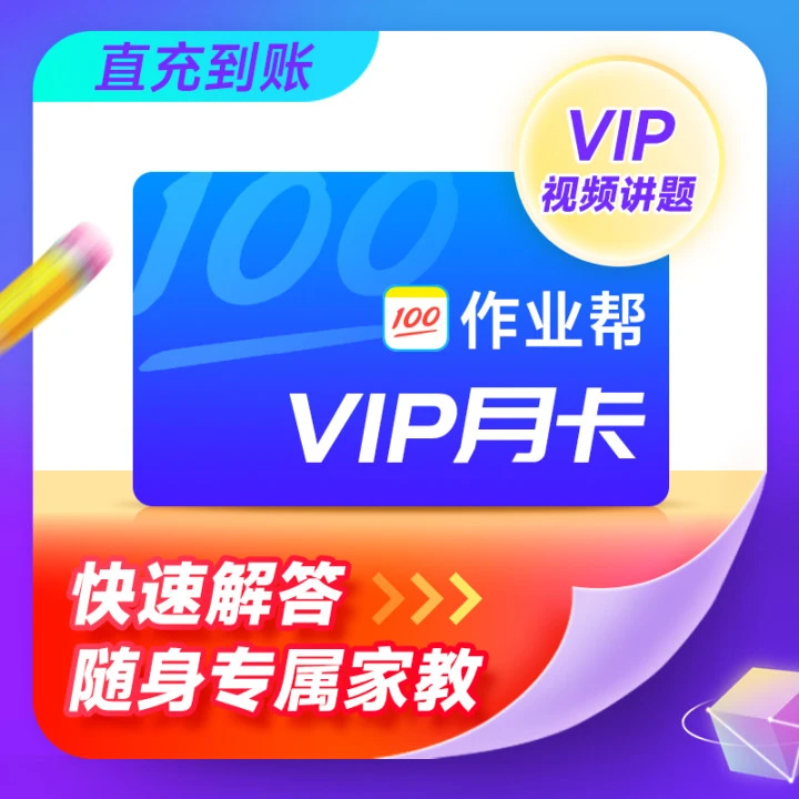 【手机号充值】作业帮vip会员月卡/季卡/年卡/双年卡手机端直充