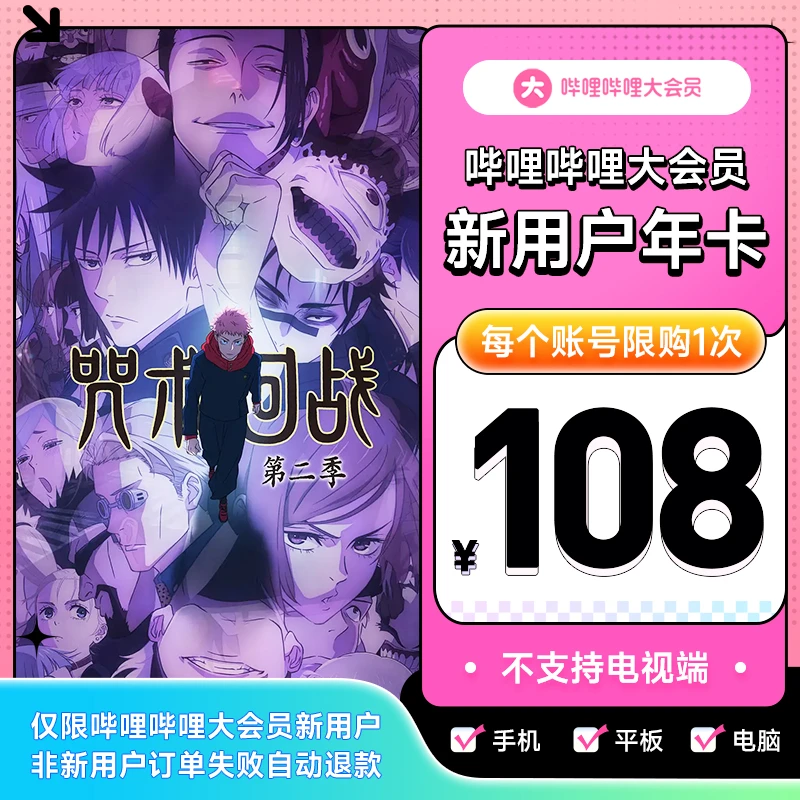 【B站新用户专享】bilibili哔哩哔哩大会员年卡非新用户自动退款