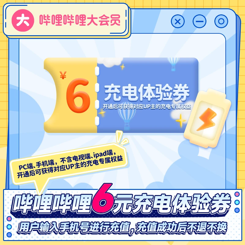 bilibili哔哩哔哩大会员6元充电体验券追专属UP主权益内容