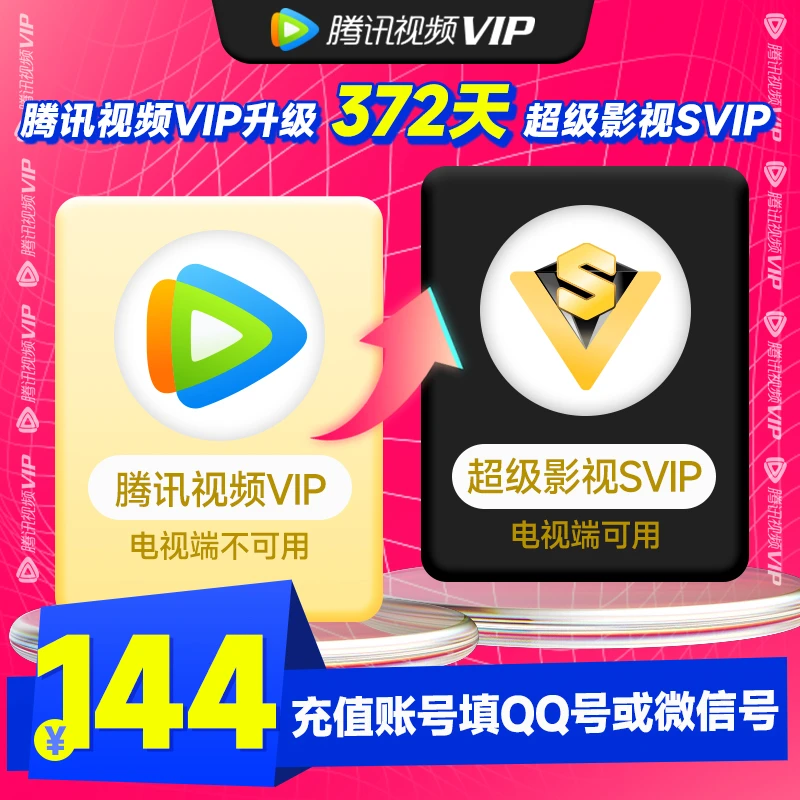 【升级为电视端】腾|讯视频VIP会员升级超级影视SVIP会员12个月时长
