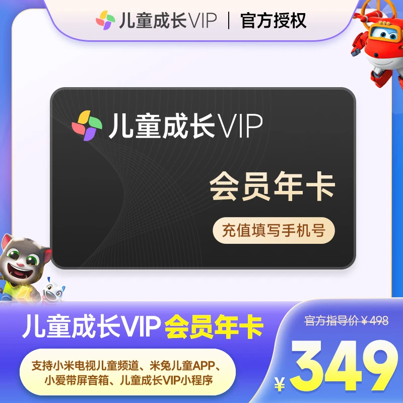 小米儿童成长年卡12个月儿童VIP小米电视儿童成长填写手机号