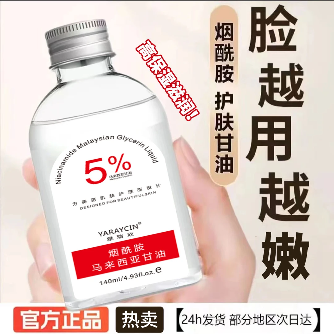 【拍一发三】马来西亚甘油烟酰胺精华液补水保湿滋润润肤全身可用