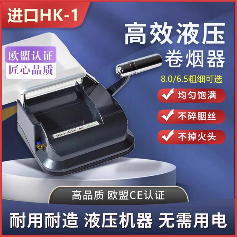 (318裸机＋20送价值58双层铝合金烟盒）HK1液压式卷烟机8.0/6.5/5.5
