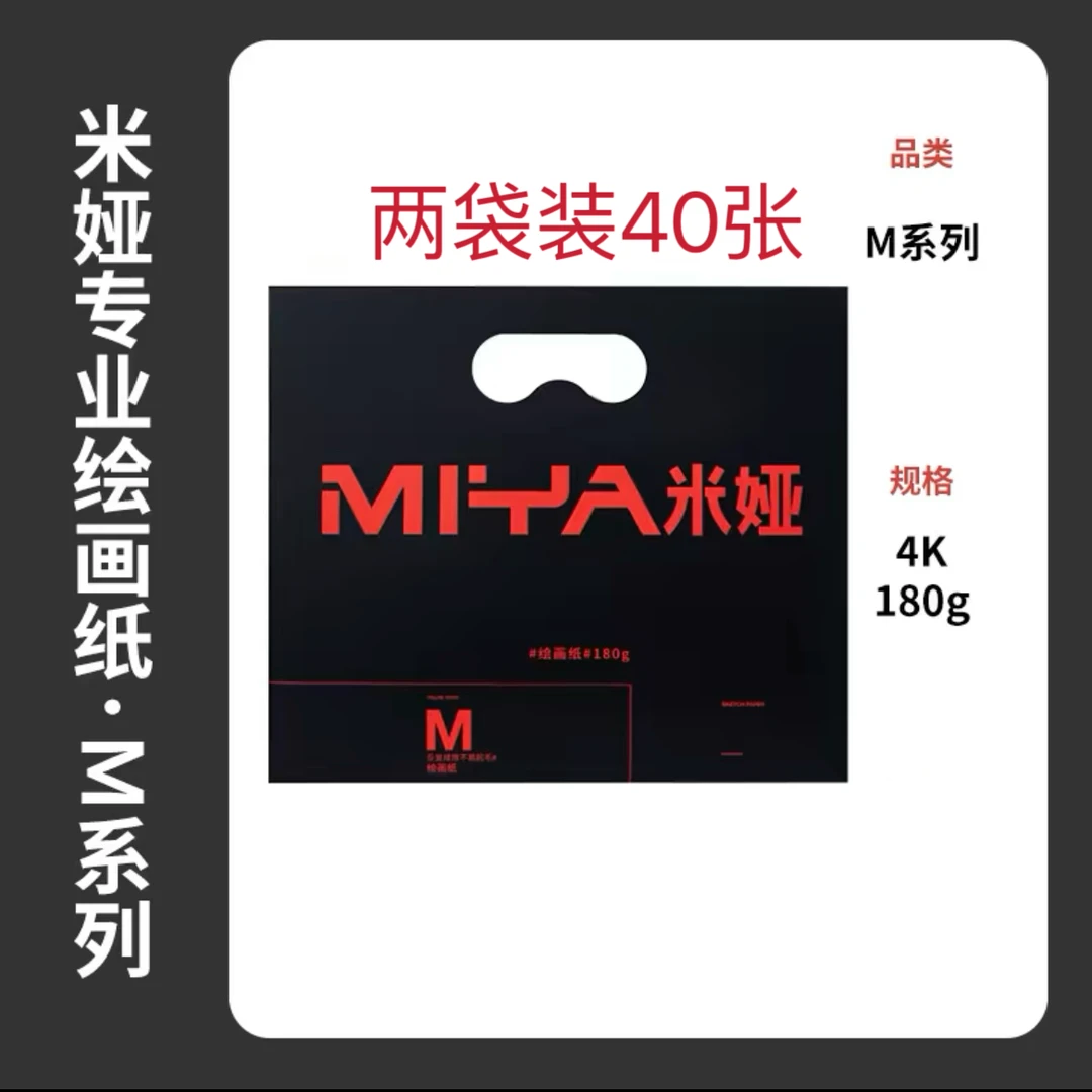 miya/米娅高质量加厚款美术生绘画纸4k水粉素描纸两袋共40张