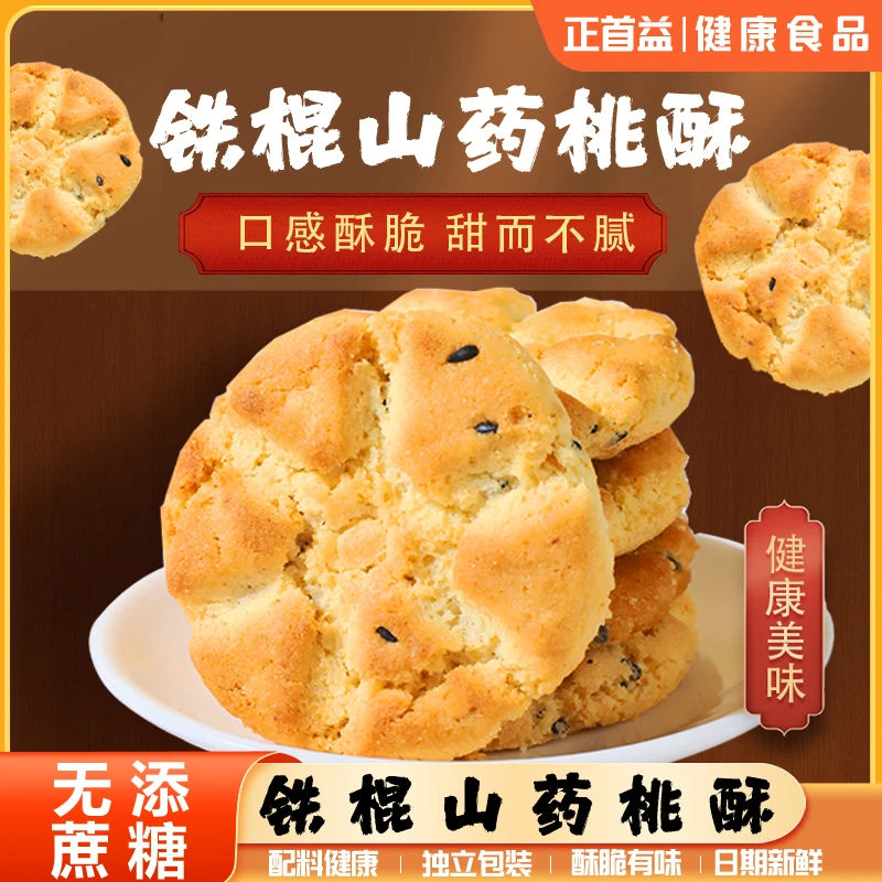 0添加蔗糖铁棍山药桃酥饼干早餐轻食粗粮代餐糕点休闲食品独立装