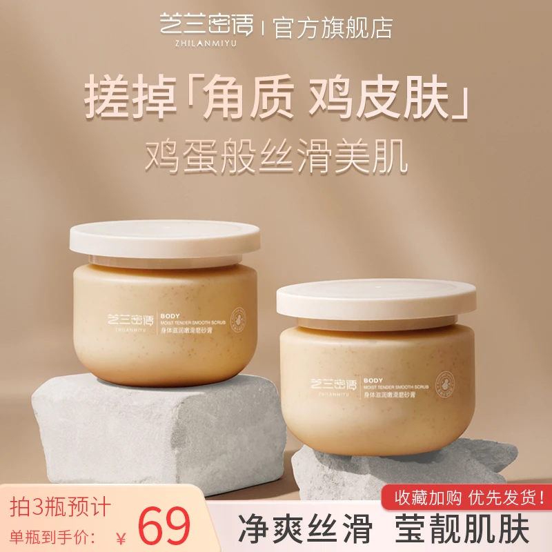 芝兰密语磨砂膏全身去角质滋润嫩滑正品去黑肌肤蜜语旗舰店一瓶装