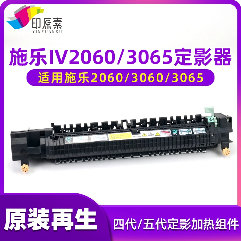 印原素适用原装 再生施乐IV2060定影器3065四代 五代定影加热组件