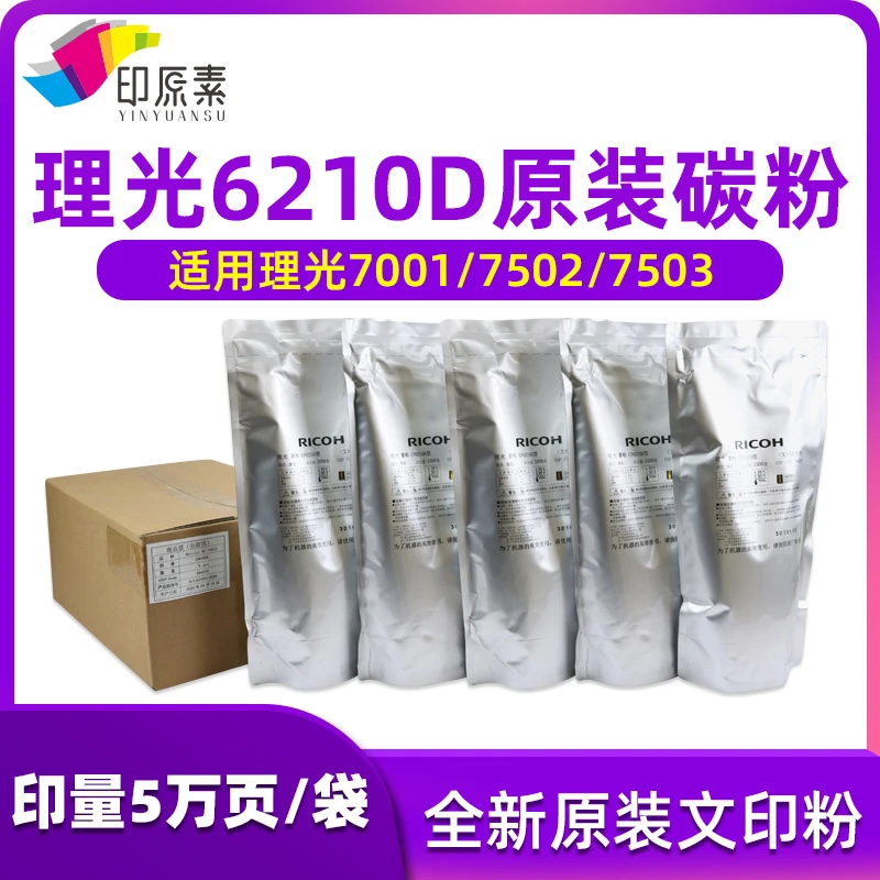 印原素适用 理光7502原装碳粉7001 6210D 8000 7500墨粉9002 7503