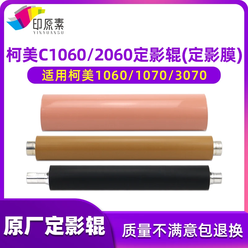 印原素 柯美1060 定影膜 1070 2060 2070 3070 加热压带 定影带