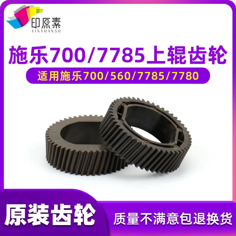 印原素适用 施乐700上辊齿轮J75 C75 550 560 7780 7785配件7500