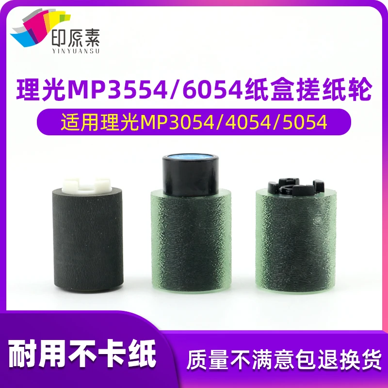 印原素适用 理光3054纸盒搓纸轮4054 5054 6054 2554复印机配件