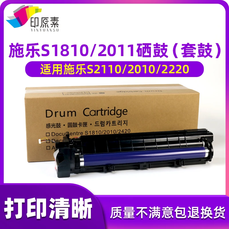 印原素适用 施乐S1810硒鼓2011鼓架2110 S 2520 2010套鼓 鼓组件
