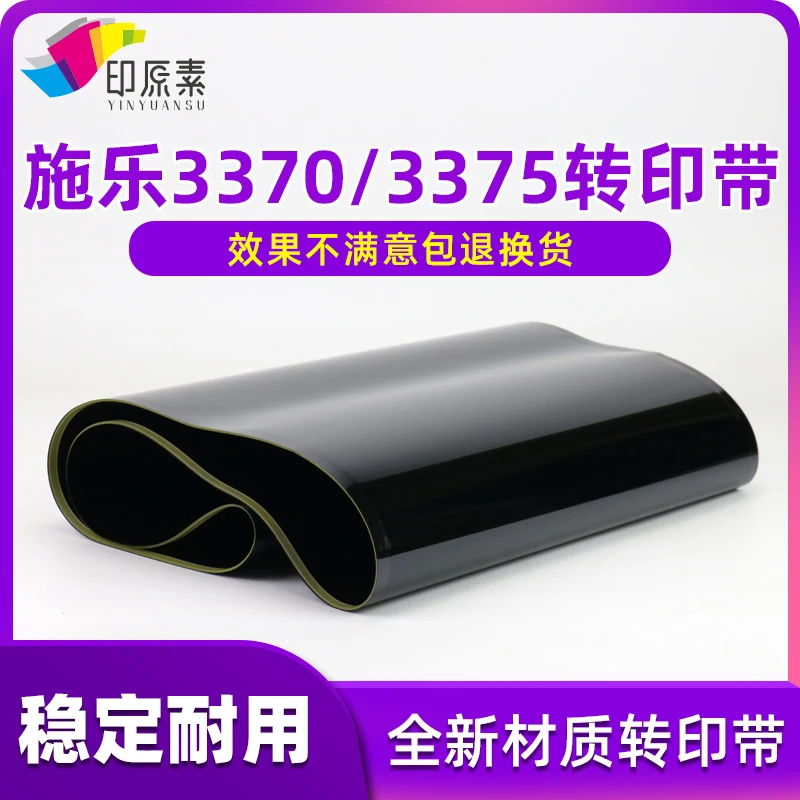 印原素适用 施乐3370转印带2270 3375 5570 5575 7535 7556 7835