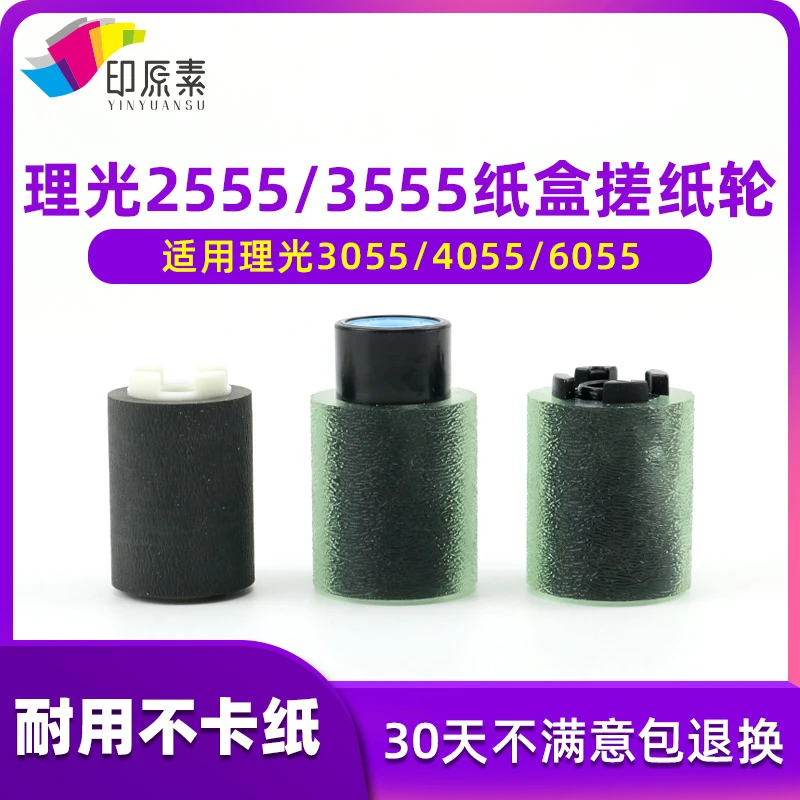 印原素适用 理光MP2555 3055 3555 4055 5055搓纸轮 纸盒搓纸轮