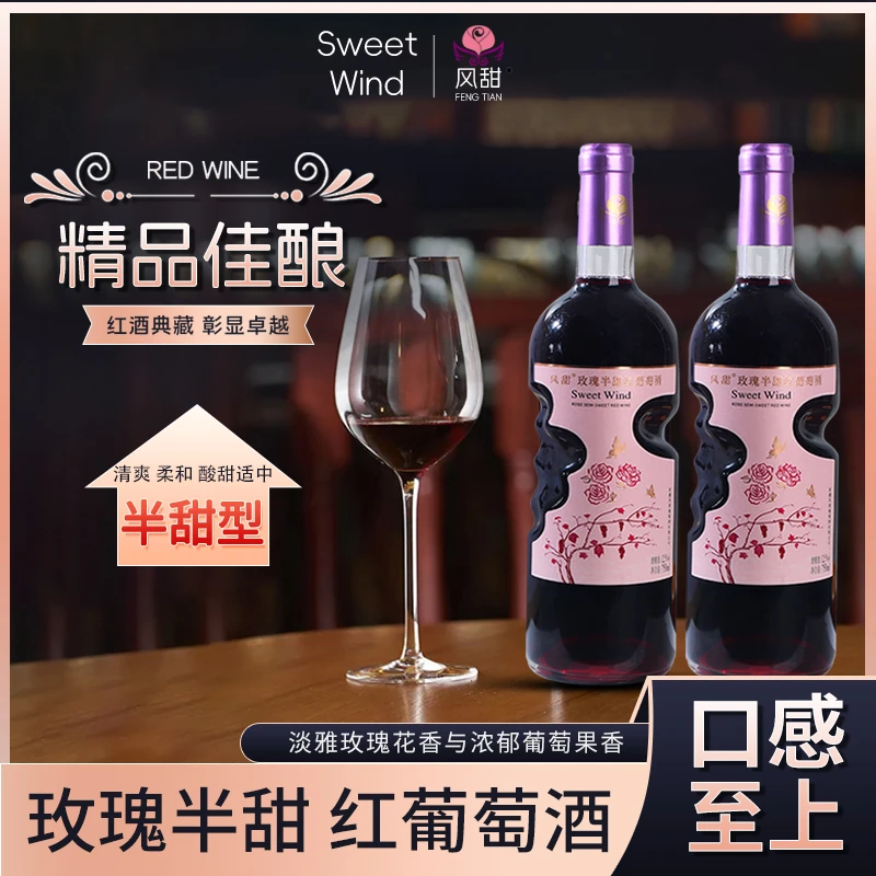新疆风甜玫瑰半甜红葡萄酒好喝微酸微甜清爽女生爱喝花香小酌微醺