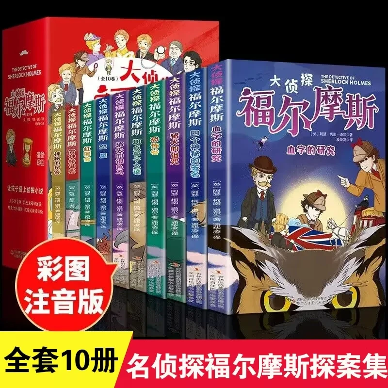 【全10册】大侦探福尔摩斯探案集彩图注音版青少年阅读侦探类书籍