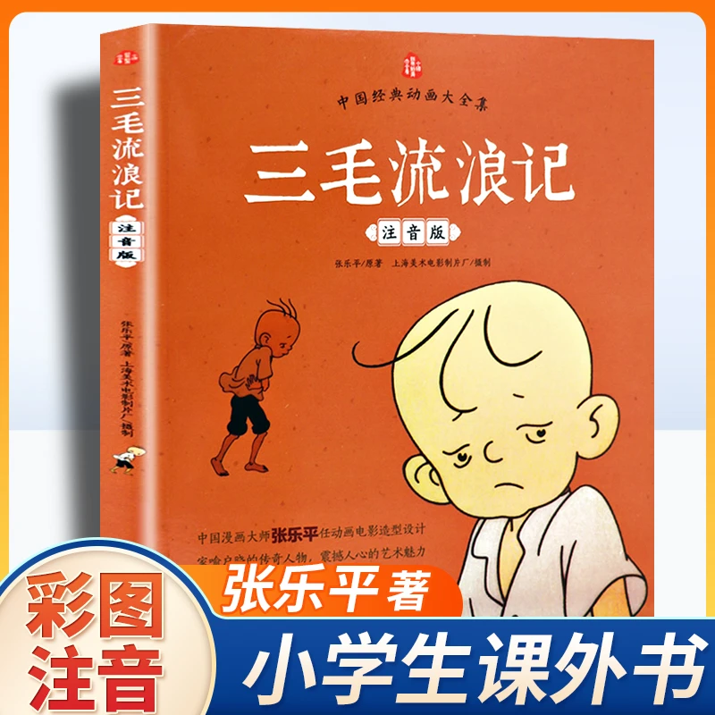 三毛流浪记注音版张乐平著正版漫画书 6-8岁小学生课外阅读书籍
