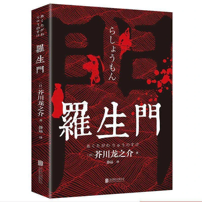 罗生门经典文学著作短片小说日本文坛一代鬼才之作