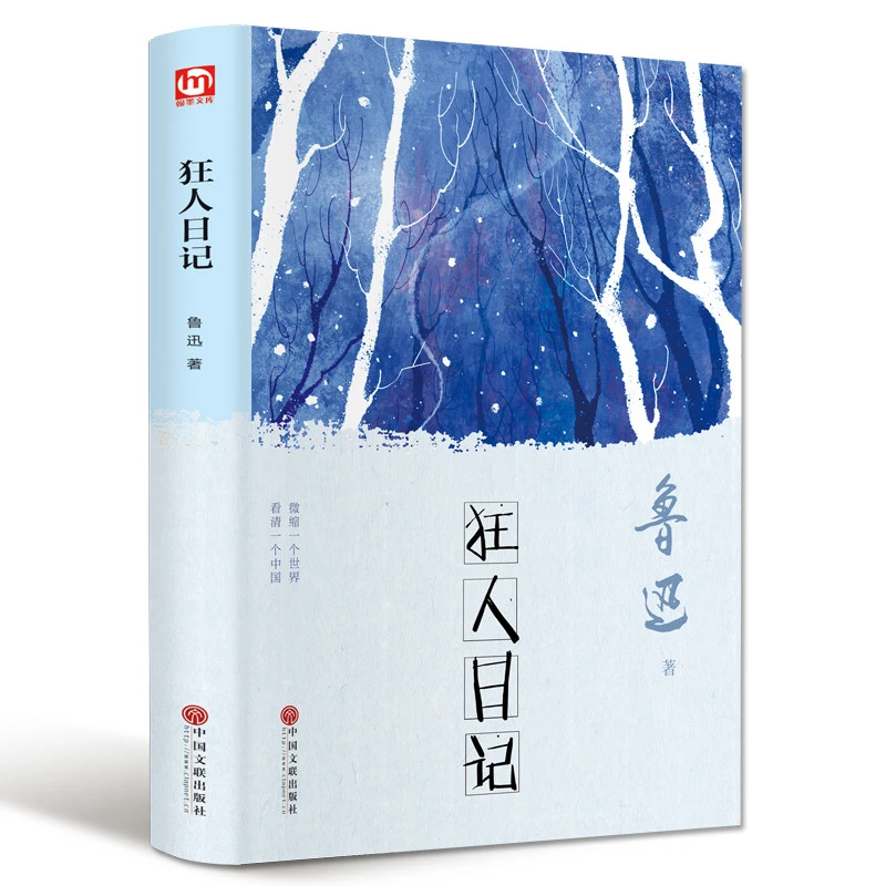 狂人日记正版鲁迅原著精装本完整无删减 中小学生课外阅读书现当