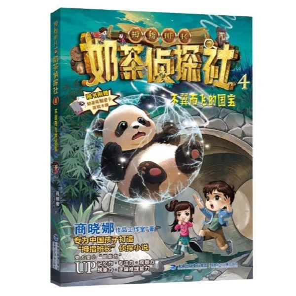 奶茶侦探社4·不翼而飞的国宝 5-6年级 2024年福建暑假读一本好书