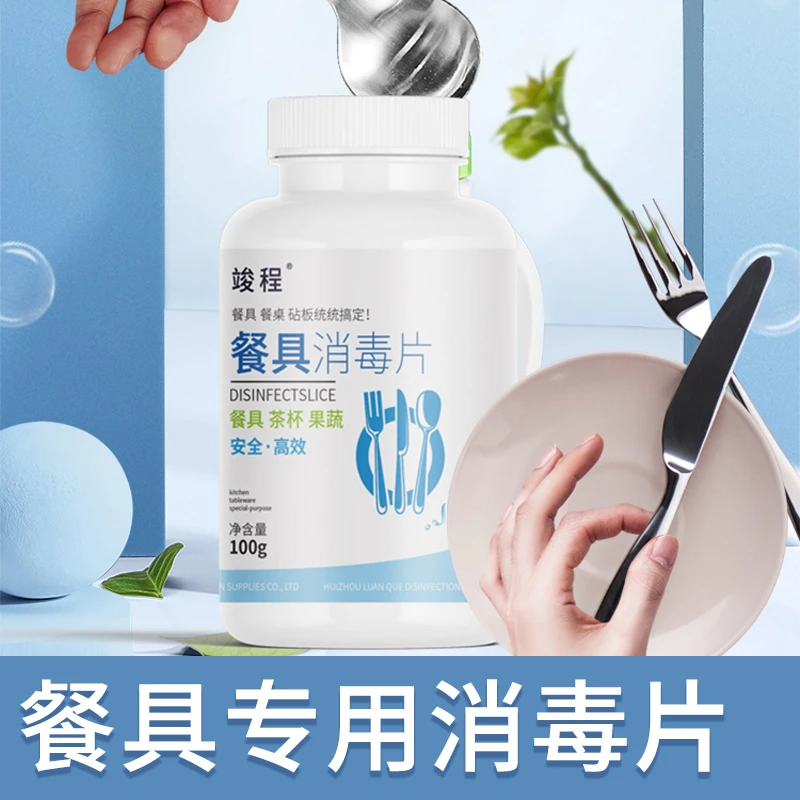 食品餐具消毒片餐饮碗筷学校食堂厨房家用泡腾片杀菌清洁漂白去污