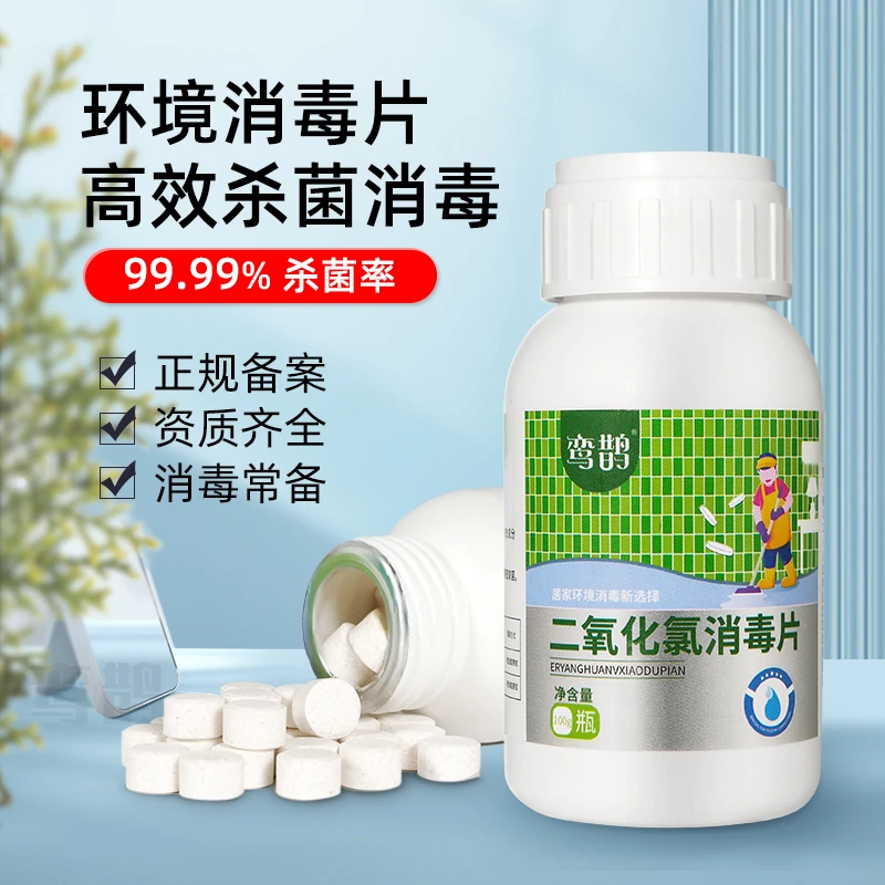 含氯二氧化氯消毒片学校幼儿园地板消毒粉毛巾卫生居家厕所杀菌
