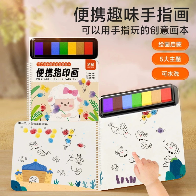 儿童手指画颜料便携指印画幼儿童涂色本创意印泥盘册艺术启蒙推荐