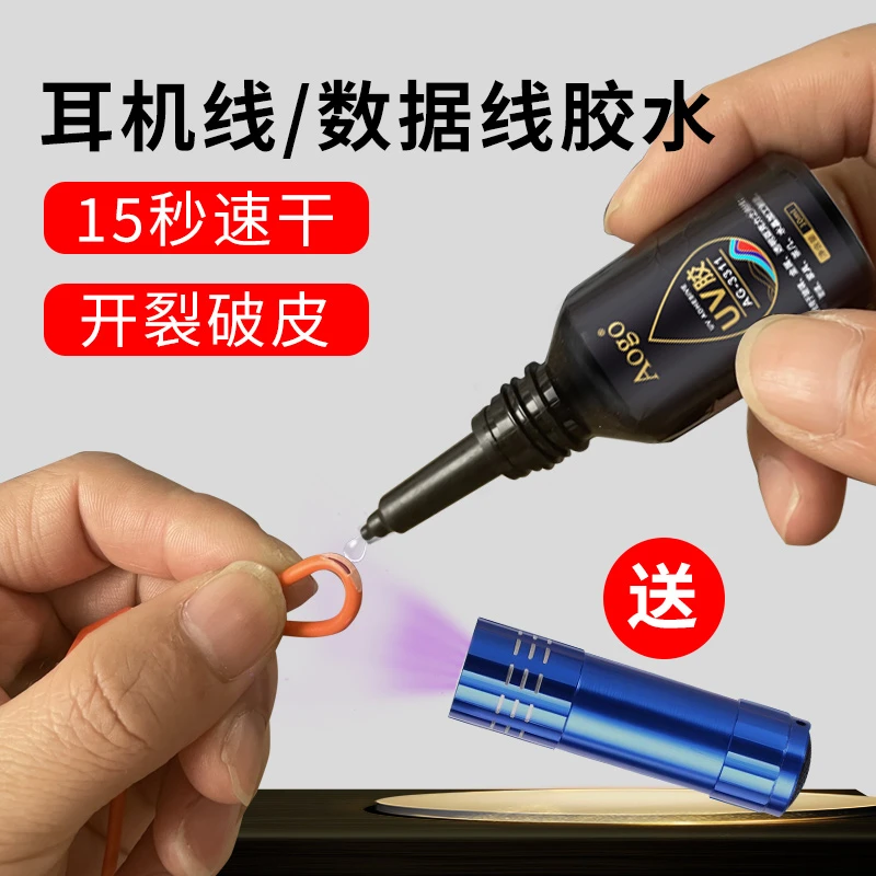 uv胶粘耳机线胶水蓝牙耳机线断裂破损修复破皮专用防水耐温保护胶