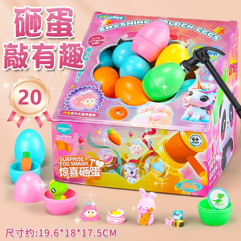 儿童惊喜砸蛋玩具亲子互动趣味套装男孩女孩生日礼物扭蛋公仔挂件